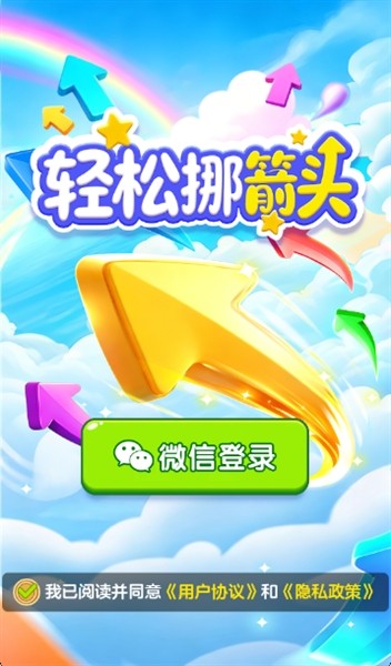 轻松挪箭头2