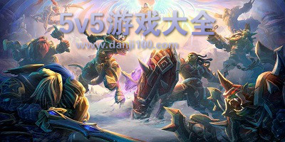 5v5游戏