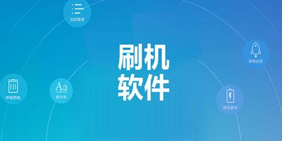 刷机软件
