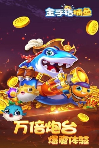 金手指捕鱼联机版4