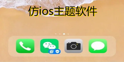 仿ios主题软件