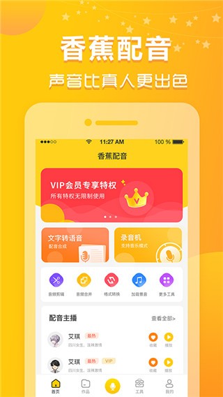 香蕉配音app1