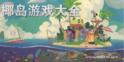 椰岛游戏
