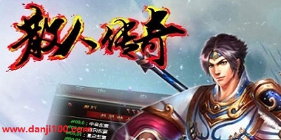 散人传奇