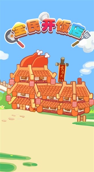 全民开饭店红包版4
