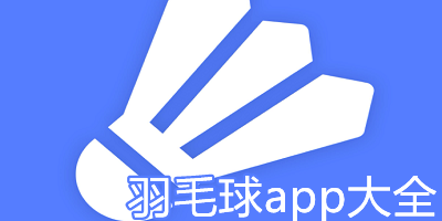 羽毛球app
