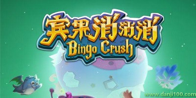 宾果消消消