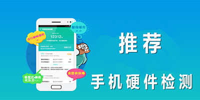 手机硬件检测app