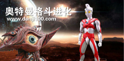 奥特曼格斗进化