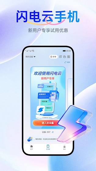 闪电云手机1