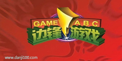 边锋游戏
