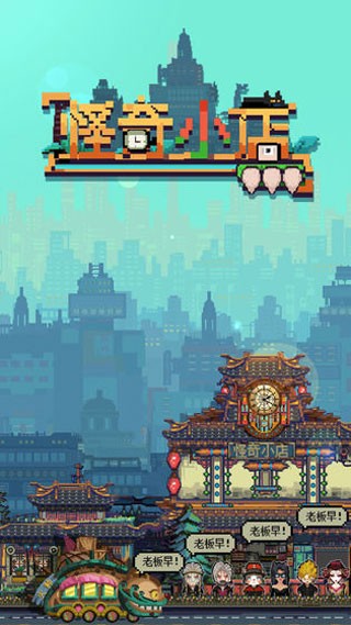 怪奇小店安卓版3