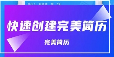 简历制作软件