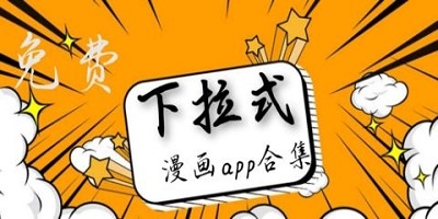 下拉式漫画软件