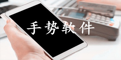 手势软件
