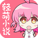 轻萌小说全新版本