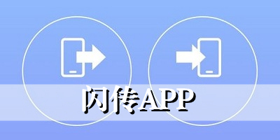 闪传app
