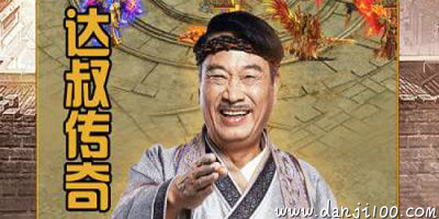 达叔传奇