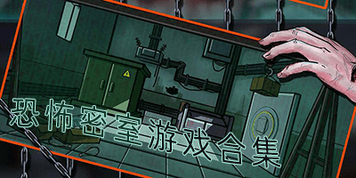 恐怖密室游戏