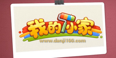 我的小家