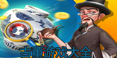 古董游戏