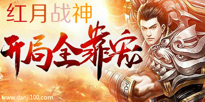 红月战神
