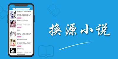 换源小说软件