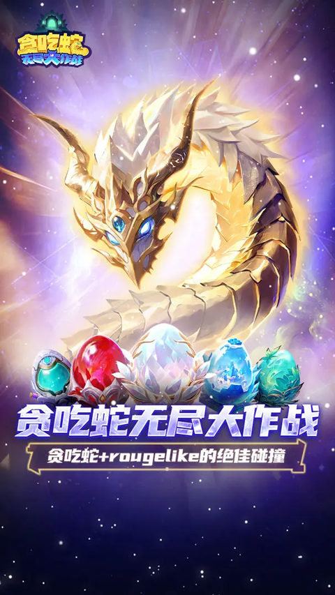 贪吃蛇无尽大作战4