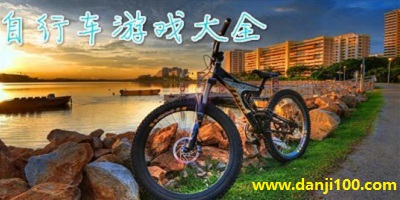自行车游戏