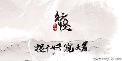 妖怪正传