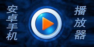 player播放器