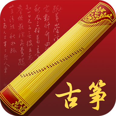 完美古筝app