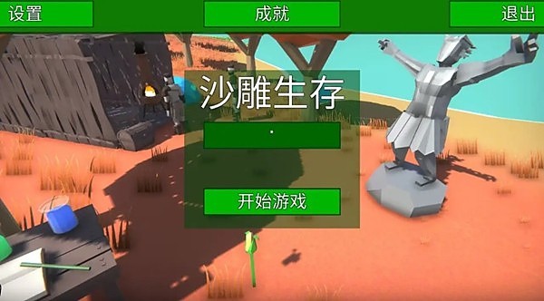 沙雕生存3