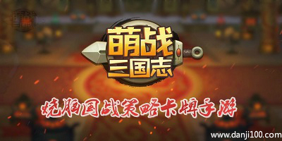 萌将三国