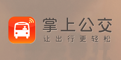 掌上公交