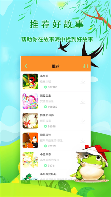 宝宝听故事app4