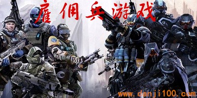雇佣兵游戏