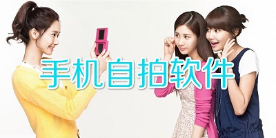 自拍软件
