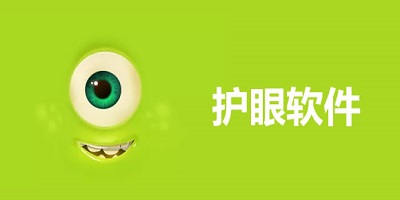 护眼软件