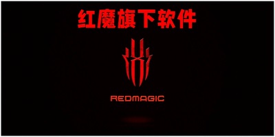 红魔app