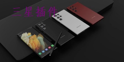 三星插件