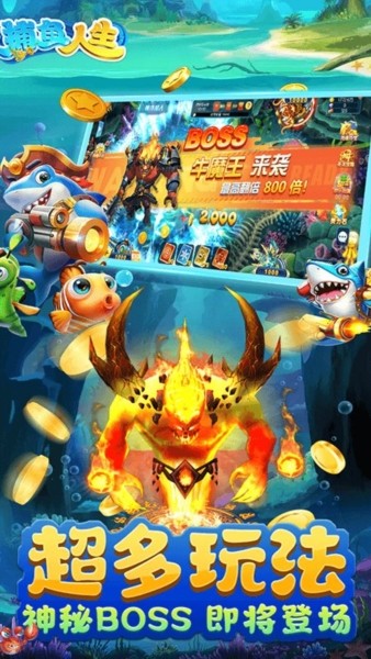 捕鱼人生街机版3