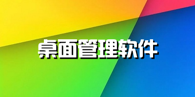 桌面管理软件