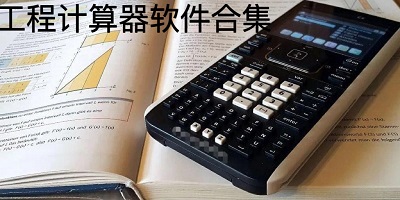 工程计算器软件