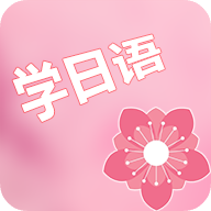 村民日语app