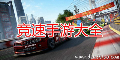 竞速游戏