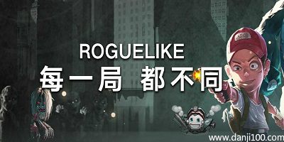 roguelike游戏