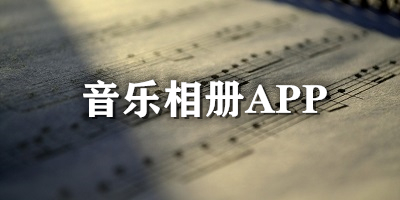 音乐相册app