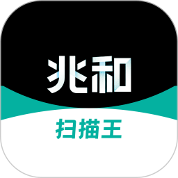 兆和全能扫描王老版本