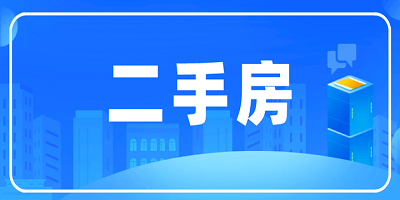 二手房交易平台